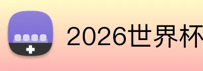 2026世界杯